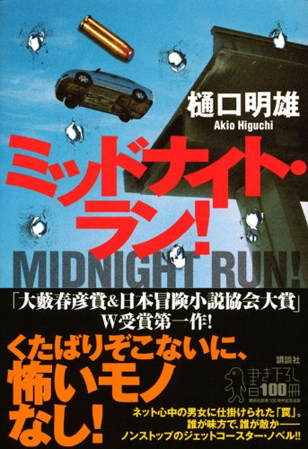 Amazon.co.jp: 樋口明雄: 本、バイオグラフィー、最新アップデート